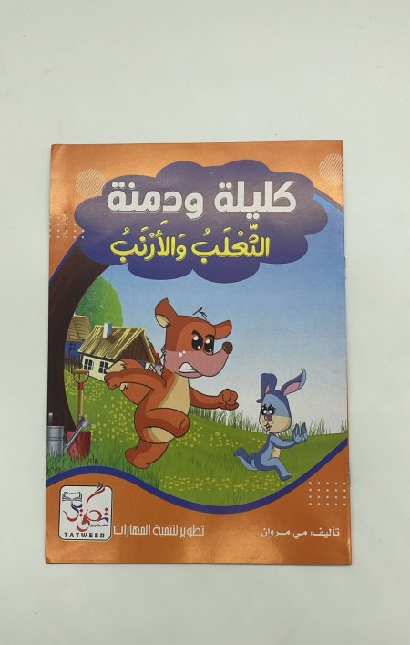 كليلة ودمنة